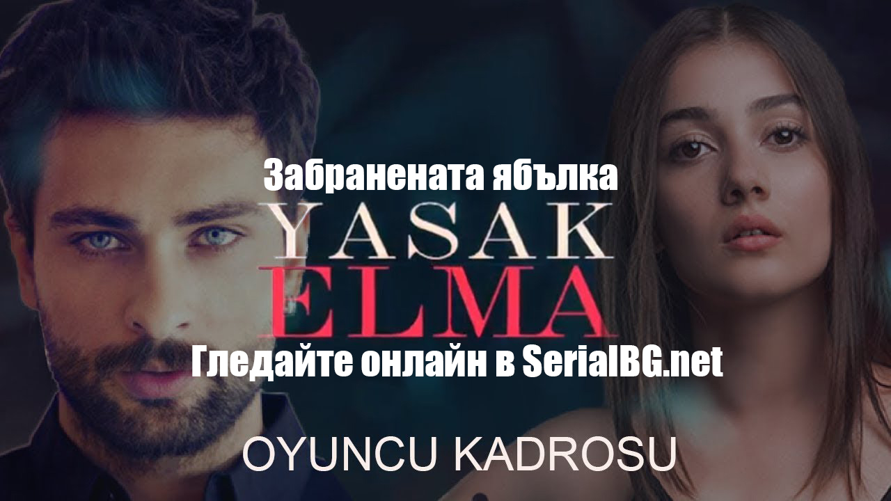 Забранената ябълка / Yasak Elma – Сезон.1 Епизод.6 (Бг суб)