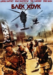 Black Hawk Down / Блек Хоук (2001)