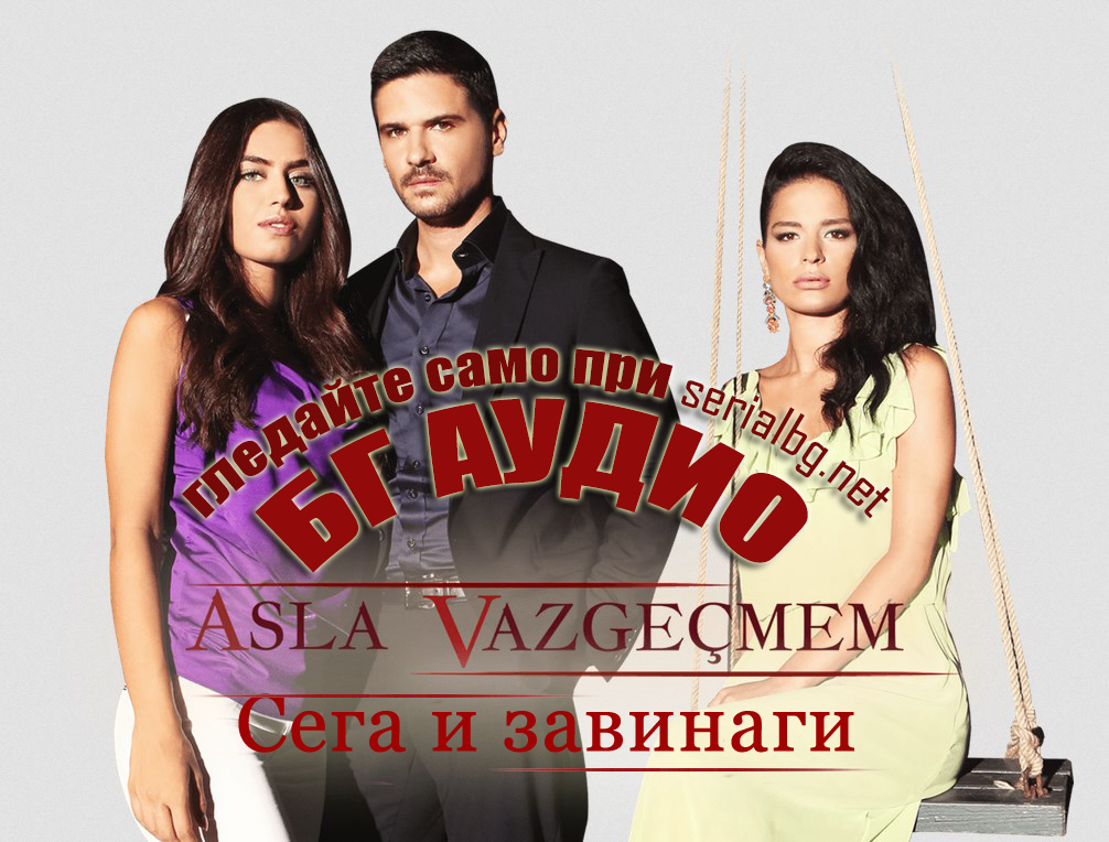 Сега и завинаги – Сезон.2 Епизод.97 (Бг аудио) Цял епизод