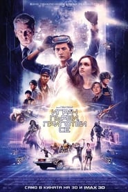 Ready Player One / Играч първи, приготви се (2018)
