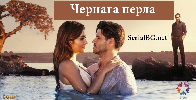 Черната перла – Сезон.1 Епизод.5 (Бг аудио) Цял епизод