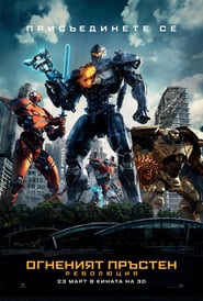Pacific Rim: Uprising / Огненият пръстен: Революция (2018)