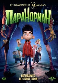 ParaNorman / ПараНорман (2012)