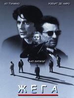 Heat / Жега (1995)