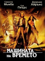 The Time Machine / Машината на времето (2002)