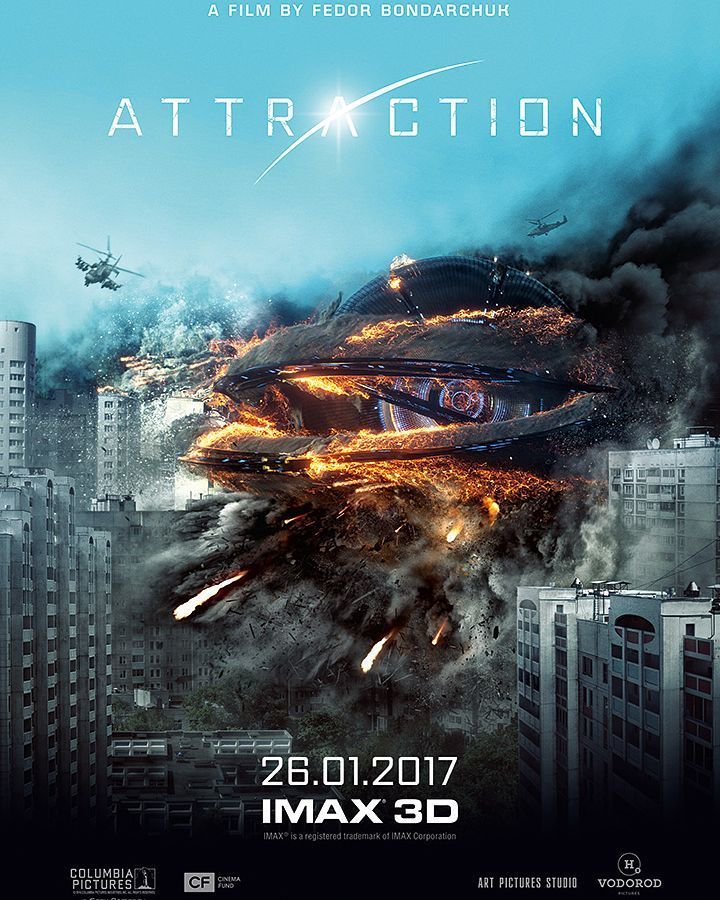 Притяжение / Притегляне (2017)