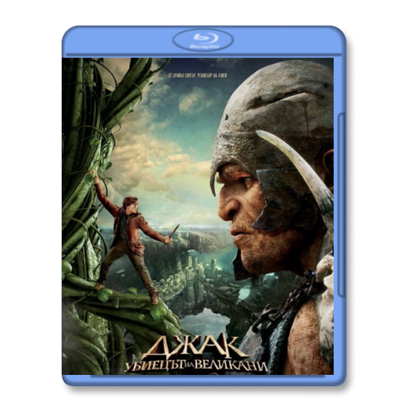 Jack the Giant Slayer / Джак, убиецът на великани (2013)