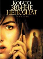 When a Stranger Calls / Когато звънне непознат (2006)