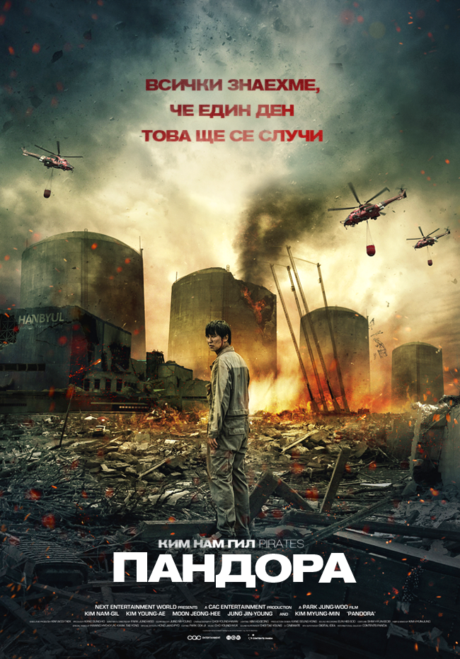 Pandora / Пандора (2016)
