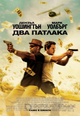 2 Guns / Два патлака