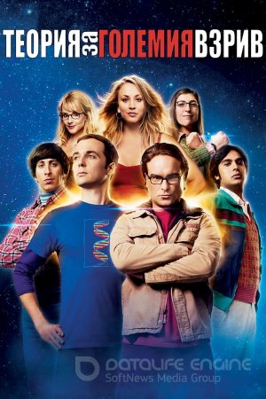 Теория за Големия взрив Сезон 11 Епизод 4 / The Big Bang Theory БГ СУБТИТРИ